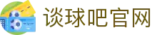 谈球吧(中国)-官方网站